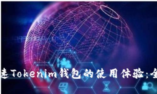 如何加速Tokenim钱包的使用体验：全面指南