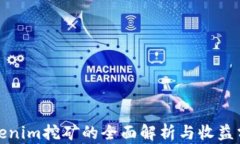 Tokenim挖矿的全面解析与收