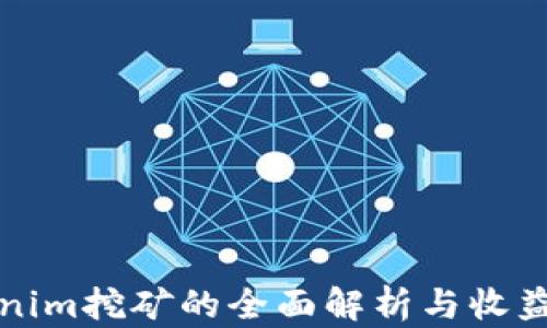 
Tokenim挖矿的全面解析与收益分析