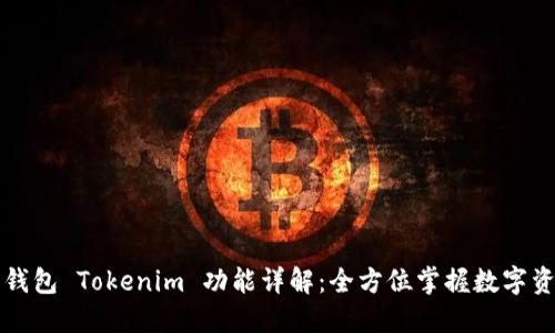 以太坊钱包 Tokenim 功能详解：全方位掌握数字资产管理