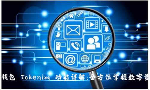 以太坊钱包 Tokenim 功能详解：全方位掌握数字资产管理