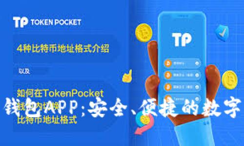Tokenim官网钱包APP：安全、便捷的数字资产管理平台