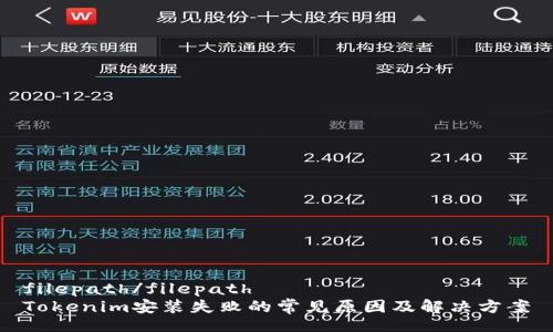 filepath/filepath
Tokenim安装失败的常见原因及解决方案