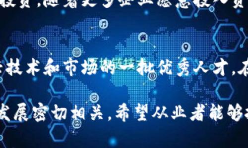    区块链行业薪资下降的深层原因分析  / 

 guanjianci  区块链薪资, 区块链行业, 薪资下降  /guanjianci 

div
区块链技术作为一种新兴的技术革命，在过去的几年中吸引了大量的投资和关注，推动了整个行业的快速发展。然而，随着市场的变化和经济形势的波动，区块链行业的薪资水平也出现了不同程度的下降。本文将对这一现象进行详细分析，并探讨可能的原因和影响。

一、区块链行业薪资下降的背景
区块链行业薪资的迅速上涨主要是在2017年到2018年期间。当时，随着比特币价格的飙升和ICO的火热，许多区块链初创企业纷纷涌现，导致对区块链技术人才的需求陡然上升。在这种市场环境下，企业愿意支付高薪以吸引优秀人才，然而这种现象并没有持续太久。

进入2019年，泡沫逐渐破裂，区块链行业的热潮开始减退。许多初创公司由于缺乏盈利模式，最终倒闭或转型，导致市场上合格的区块链开发者和其他专业人才供应过剩。随着人才的过剩，薪资水平也自然难以保持高涨。

二、区块链市场的饱和状态
区块链行业近年来的迅速崛起，使得越来越多的人进入这个领域，很多传统的IT人员也开始转型为区块链开发者。随着区块链相关课程和培训项目的增多，市场涌现了大量称得上“区块链人才”的人。然而，市场的需求并不总是和供应同步的，随着时间的推进，行业内的人才供给逐渐饱和。

这导致了虽然需求依然存在，但竞争愈发激烈，企业在招聘时可以挑选优秀人才，而求职者则面临较大的竞争压力。薪资下降在这种情况下成了必然结果，因为企业为了控制成本，往往需要降低薪酬水平。

三、企业的经济压力与盈利模式的缺失
许多区块链公司在初期投入大量资金用于市场推广和技术研发，但却发现自身的盈利模式十分薄弱。一方面，缺乏可持续的收益使得许多企业陷入财务困境；另一方面，他们开始意识到，开发区块链项目实际需要的技术和时间远比预期的要高。随着资金的紧缺，企业不得不采取降薪、裁员等措施以维持生存。

尤其在2020年新冠疫情影响下，全球经济遭受重创，许多企业纷纷缩减开支。区块链行业也不例外，很多公司把薪资开支视为可以削减的部分。薪资的下降成为了企业生存与发展的一个策略。

四、行业发展方向的转变
区块链行业的变化不仅体现在薪资上，更体现在其发展方向上。曾几何时，吸引人才的热门技术多为加密货币相关的项目，但如今去中心化金融（DeFi）及其他应用型项目逐渐成为市场的主流。企业对于人才的要求也发生了变化，许多转向精通去中心化应用（dApps）和智能合约开发的技术人才。

然而，这种转变并未给所有从业者带来机会。许多区块链公司仍依赖传统的模式经营，这让一部分人才的技能不再符合市场需求，进一步加剧了薪资水平的下降。同时，技术进步使得开发工具和平台的使用变得更加简单，降低了入行门槛，也导致了行业内的竞争加剧。

五、行业规范化的必要性
最后，区块链行业的薪资下降还与行业的规范化水平有关。随着更多企业进入这一领域，市场竞争逐渐加剧，导致了资源的浪费和职业套利的现象。很多机构或个人对区块链技术的理解不够深入，可能会通过短期的获利行为影响整个行业的稳定性。

只有当整个行业逐步走向规范化，建立必要的行业标准和认证体系，才能吸引更多的长期投资，从而提升行业的整体薪资水平。否则，低迷的薪资将会成为行业内人才流失的根本原因。

总结
区块链行业的薪资下降是多种因素共同作用的结果，包括市场饱和、企业经济压力、行业发展方向转变以及行业规范化的缺失等。虽然目前薪资在下降，但从长期来看，区块链技术依然是未来经济重要的一部分。希望随着行业的逐步成熟和规范化，薪资水平能够逐渐恢复，吸引更多优秀人才投入其中。
/div

相关问题解答

1. 区块链行业人才过剩会对薪资水平产生怎样的影响？
区块链行业的蓬勃发展曾吸引了大量专业人才进入，但是随着行业的发展，尤其是许多创业项目的失败和市场的萎缩，导致了人才的过剩。根据供需关系，人才过剩通常会导致企业在招募人才时更加挑剔，进而压低薪资水平。面对如此情况，许多优秀人才会选择离开这个行业或提升自身技能以适应新的市场需求。

2. 经济压力如何影响区块链企业的薪资调整策略？
经济压力对区块链企业的影响主要体现在资金流动性上。面对需要持续投入的技术研发和市场扩展，许多企业会选择在经济压力加大时裁员和降薪，以保持财务健康。此时，企业会优先考虑如何在控制成本的同时维持运营，薪资作为可变成本之一，自然成为首先被削减的项。

3. 区块链技术的发展变化如何影响市场人才需求？
区块链技术的快速发展，特别是去中心化金融（DeFi）和NFT市场的兴起，要求人才具备新的技能和知识。这些变化通常会导致市场对特定领域人才的需求增加，而对传统开发岗位的需求相应减少，造成部分技术人才的机会减少，进而影响整体行业的薪资水平。如果人才能够及时调整自身技能，则有可能适应这些变化，而保持薪资水平。

4. 行业规范化对区块链薪资水平的改善有何作用？
行业规范化意味着建立必要的标准和认证体系。例如，制定由行业协会或联盟发布的行业标准可以提高技术培训的质量和企业的信任度，从而吸引更多的投资。随着更多企业愿意投入资源并正视人才的价值，薪资水平有望回暖。规范化的行业更容易吸引长远的投资和技术人才，稳定薪资水平。

5. 区块链行业的未来薪资趋势将会如何发展？
对于未来薪资趋势，随着区块链技术逐渐成熟和市场规范化进程的加快，预计薪资水平会逐步回升。企业对高技能人才的需求仍将存在，尤其是在适应新兴技术和市场的一批优秀人才。在这个背景下，积极提升自身的专业能力、保持对新技术的学习，将是争取更高薪资的关键。与此同时，市场经济状况的改善也是影响行业薪资的重要因素。 

最后，薪资的趋势不仅是行业发展的反映，也是技术演进的体现。区块链行业仍然在不断发展，提供了多样化的职业机会和挑战，未来的薪资水平将会与其发展密切相关。希望从业者能够抓住这一机遇，实现自身与行业的共同成长。