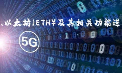 关于“Tokenim钱包有没有出ETH”的主题，我们可以围绕区块链钱包、以太坊（ETH）及其相关功能进行深入探讨。以下内容将包括、关键词、详细介绍，以及相关问题解答。

:
Tokenim钱包全面解析：支持ETH交易与您需要了解的信息