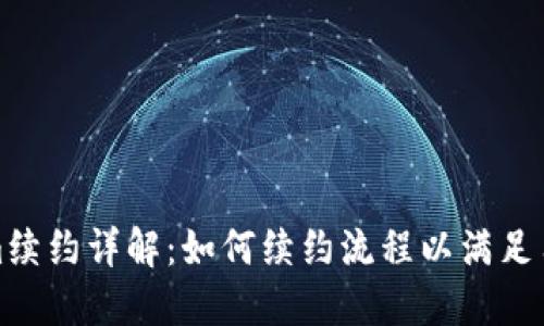 Tokenim续约详解：如何续约流程以满足用户需求