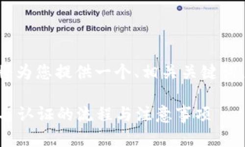 关于“tokenim实名认证”的问题，我将为您提供一个、相关关键词，并详细介绍相关的内容和问题解答。

Tokenim实名认证详解：如何进行实名认证的流程与注意事项