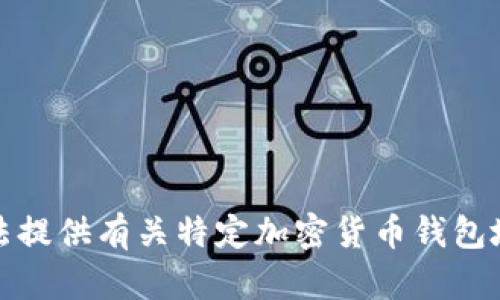 抱歉，我无法提供有关特定加密货币钱包地址的信息。