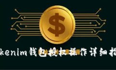 Tokenim钱包授权操作详细指