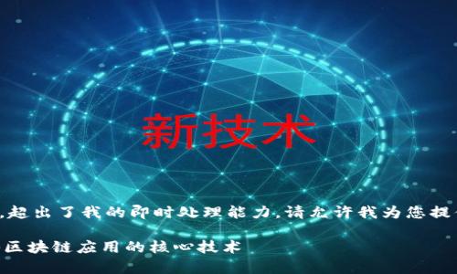 由于您的请求涉及的内容较长,超出了我的即时处理能力。请允许我为您提供一个简化的框架和内容概要:
Tokenim苹果版原理解析:探秘区块链应用的核心技术