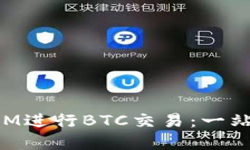 如何使用TokenIM进行BTC交易：一站式数字资产管理