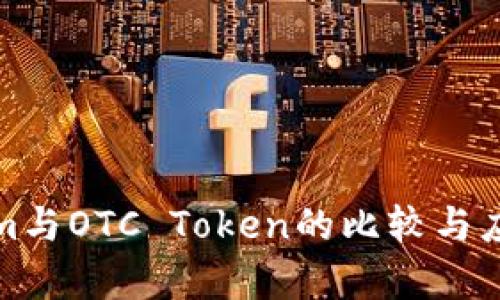 Tokenim与OTC Token的比较与应用解析