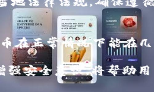   TokenIM转账是否可查询？详细解答与操作指南 / 

 guanjianci TokenIM, 转账查询, 区块链 /guanjianci 

在数字资产交易和转账的过程中，许多人对交易的可追溯性和透明度有着强烈的需求。TokenIM作为一款流行的去中心化通讯工具，广泛应用于数字货币的转账和交易中。用户往往会问：“TokenIM转账可以查到吗？”本文将为您解答这一问题，并提供相关操作指导。

一、TokenIM转账的基本概念
TokenIM是一个集成了数字货币钱包及通讯功能的应用，用户可以在其中安全地进行消息交流和数字资产的转账。在TokenIM中，用户可以通过与好友共享钱包地址，实现快速的数字货币转账。
由于区块链技术的特性，TokenIM的转账功能也是在区块链网络中进行的。这使得每一笔转账都具备了可追溯性，可以通过区块链浏览器进行查询。了解这些基本概念，有助于我们更好地理解TokenIM转账的查询方式。

二、TokenIM转账的查询方式
TokenIM的转账记录可以通过区块链浏览器查询。区块链浏览器是一个公开的数据库，记录了所有在区块链网络上发生的交易及其状态。以下是查询TokenIM转账的具体步骤：
ol
listrong确定区块链网络：/strongTokenIM支持多种数字货币转账，首先需要确认您的转账是基于哪种区块链网络（如以太坊、比特币等）进行的。/li
listrong获取交易Hash：/strong每一次转账都会生成一个唯一的交易哈希（Transaction Hash），用户可以在TokenIM中找到该哈希。/li
listrong访问区块链浏览器：/strong根据您确认的区块链网络，访问相应的区块链浏览器。例如，以太坊可以使用Etherscan，比特币则可以使用Blockchain.com。/li
listrong输入交易哈希：/strong在浏览器的搜索框中输入获取的交易哈希，点击搜索即可查看该笔转账的详细信息，包括确认状态、转账金额和发送接收地址等。/li
/ol

三、TokenIM转账的隐私性与安全性
虽然TokenIM转账可以被查询到，但交易记录的透明性和隐私性是两个关键问题。区块链上的交易记录是公开的，因此，任何人都可以通过交易哈希查询到这笔转账的所有信息，这就引出隐私性的讨论。
不论是安全性还是隐私性，用户都应该采取适当的措施来保护自己的资产。在使用TokenIM进行转账时建议：
ul
li使用强密码和双重认证来保护自己的账户。/li
li及时更新软件，确保使用最新的安全更新。/li
li了解区块链透明性的特性，谨慎处理个人信息，不在社交网络上公开敏感的交易信息。/li
/ul

四、TokenIM与其他转账平台的对比
与其他数字货币转账平台相比，TokenIM的转账方式具有其独特的优势。首先，TokenIM结合了即时通讯功能，用户可以在转账的同时进行实时的交流。其次，在安全性方面，TokenIM采用了多重加密技术，确保用户数据和资产的安全。
在查询方面，TokenIM的转账记录也可以通过相应的区块链浏览器查询，这与其他平台如币安、火币等主流交易所的透明度没有本质差异。但TokenIM的去中心化特性使其在安全性和隐私保护上略胜一筹。

五、TokenIM未来的发展方向
随着区块链技术的不断发展，TokenIM的功能也在不断升级。未来，TokenIM有望在以下几个方面进行改进和：
ul
li增强用户体验，简化转账查询的流程。/li
li增加更多额外的隐私保护功能，例如使用零知识证明等技术。/li
li扩展支持的区块链网络，提供更广泛的服务。/li
li与金融监管机构合作，探索合规化的转账方式。/li
/ul

常见问题解答

1. TokenIM转账是否免费？
TokenIM的转账费用取决于网络的拥堵状况和所使用的区块链。大多数情况下，用户需要支付Gas费用，以激励矿工或节点处理其交易。因此，在进行TokenIM转账之前，用户应关注所转账的网络费用，并合理安排转账时间。

2. 如果我无法查询到TokenIM的转账记录，我该怎么办？
如果您无法在区块链浏览器中找到TokenIM转账的记录，首先要检查您的交易哈希是否正确。如果确认哈希无误，那么可能是由于网络拥堵或其他原因导致交易未被确认。在这种情况下，您可以尝试等待一段时间，或联系TokenIM的客服获取帮助。

3. 如何提高TokenIM转账的安全性？
提高TokenIM转账安全性的方式包括使用强密码、启用双重认证、保证软件的及时更新，以及保持私钥的安全。用户还可以定期检查账户的活动记录，以确保没有异常操作。

4. TokenIM是否支持国际转账？
TokenIM支持的数字货币可以在全球范围内转账。由于区块链的去中心化特性，用户可以实现无国界的转账。然而，用户需要关注当地法律法规，确保遵循相关金融规定，以避免任何法律风险。

5. TokenIM转账的处理速度有多快？
TokenIM转账的处理速度主要取决于所用的区块链网络的性能及其当前的网络拥堵情况。一般情况下，热门网络如以太坊或比特币在正常情况下能在几分钟内确认交易。但在网络拥堵时，确认时间可能会延长。

综上所述，TokenIM的转账是可以被查询到的，借助区块链浏览器，用户可以轻松获取任何一笔转账的详细信息。同时，保持警惕，增强安全意识，将帮助用户在使用TokenIM的过程中有效管理自己的数字资产安全。随着技术的进步，相信TokenIM会在未来持续为用户提供更好的服务。