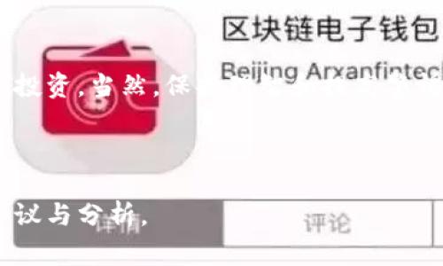 区块链诈骗口诀是一种用于提醒投资者识别并避免区块链相关诈骗行为的简易方式。这些口诀通常是一些简短的句子，旨在帮助人们快速记住防骗的基本原则，以保护自己的资产安全。以下是一些常见的区块链诈骗口诀和防范措施。

### 区块链诈骗口诀

1. **“高收益，低风险，要警惕！”**
   - 如果某个投资项目声称可以提供远超市场正常水平的高收益，而又声称风险很低，通常是诈骗的一个重要信号。投资者应该保持警惕，不要因贪婪而盲目投资。

2. **“投资需谨慎，谁来背书？”**
   - 要认真审视项目的背书者和团队，看看是否有信誉的背景和经验，如果没有可靠的信息来源，则该项目往往不可信。

3. **“官方渠道查实，信息要真实！”**
   - 在参与任何区块链项目之前，务必通过官方网站或官方社交媒体渠道核实项目的真实性。不轻信陌生人的推荐及非正规渠道的信息。

4. **“先看白皮书，再做决策！”**
   - 投资者在决定投资之前，必须要阅读项目的白皮书，了解它的技术、经济模型和团队背景等信息，避免因缺乏了解而上当。

5. **“切勿轻信，保持冷静！”**
   - 在面对高强度的市场宣传、恐慌性发言或激动心情时，要保持冷静，不要急于做出投资决策，理智分析项目的实际情况。

### 常见区块链诈骗类型

区块链诈骗的形式多种多样，常见的类型包括：

- **虚假ICO：** 一些项目通过发行代币（Tokens）进行融资，但实际上可能并不存在任何真正的产品或技术。
- **诈骗交易所：** 不法分子搭建假交易平台，以诱骗用户存入资金。
- **传销模式：** 利用区块链的概念开展传销，吸引投资者组成金字塔结构，早期投资者从新投资者的资金中获利。
- **钓鱼网站：** 制作和真实交易所极为相似的网站，骗取用户的登录信息及资金。
- **假冒名人：** 声称名人会参与某个投资项目，吸引投资者参与，实际上却是骗局。

### 如何识别区块链诈骗

要识别区块链诈骗，可以从以下几个方面入手：

- **研究项目：** 了解项目的目标、技术以及团队背景。
- **查找反馈：** 在网上查找其他投资者的反馈和评价，特别是在社交媒体和区块链社区论坛上的讨论。
- **避免心理陷阱：** 警惕免费赠品、限时优惠等手段引发的投资冲动，保持冷静。
- **技术分析：** 如果可以的话，对项目的技术开发进行一些初步的技术分析。

### 结论

投资区块链项目存在风险，但通过认识和学习一些常用的诈骗口诀与防范措施，可以有效保护自己的投资。当然，保持理智和提高警惕是投资区块链的重中之重。

---

接下来，我将思考并详细介绍与区块链诈骗相关的五个问题。每个部分都将深入探讨该问题并提供建议与分析。