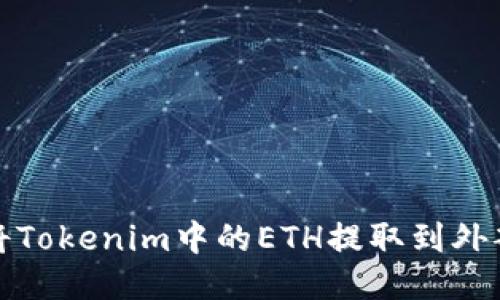 如何将Tokenim中的ETH提取到外部钱包