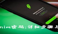 如何找回Tokenim密码：详细