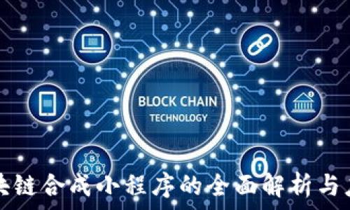   
区块链合成小程序的全面解析与应用