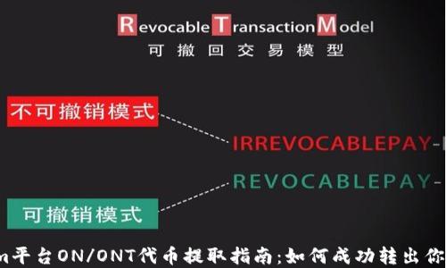 
Tokenim平台ON/ONT代币提取指南：如何成功转出你的资产？