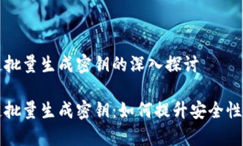 区块链批量生成密钥的深入探讨

区块链批量生成密钥：如何提升安全性与效率