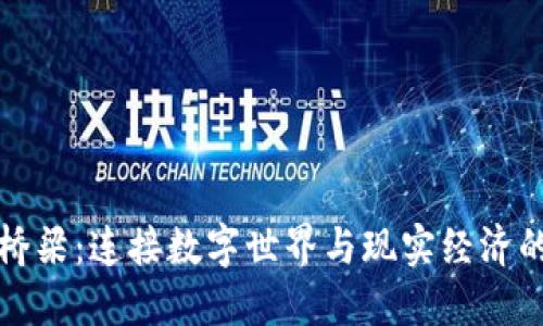 区块链与桥梁：连接数字世界与现实经济的创新机制