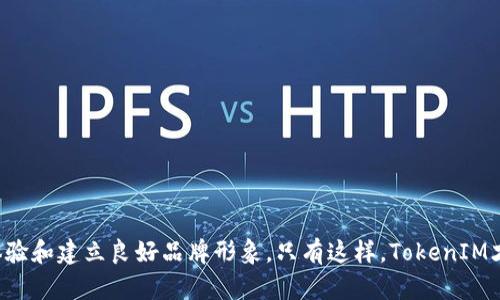   TokenIM现状：探讨当前数字资产管理平台的挑战与机遇 / 

 guanjianci TokenIM, 数字资产管理, 区块链技术 /guanjianci 

## 引言

随着区块链技术的迅速发展，数字资产的管理和交易已经成为了投资者和机构的重要议题。TokenIM作为一个数字资产管理平台，致力于为用户提供一个安全、高效的管理工具。然而，TokenIM在发展中面临着各种机遇和挑战，这让其现状变得尤为引人注目。本文将深入探讨TokenIM的现状，包括其市场定位、技术架构、安全性、用户体验以及未来展望等方面。

## TokenIM的市场定位

TokenIM在数字资产管理市场中的定位毋庸置疑。它的目标用户包括个人投资者、资产管理公司以及交易所等。TokenIM不仅提供数字资产的管理工具，还通过一个全面的资产分析和风险管理系统，帮助用户做出更为明智的投资决策。通过对市场需求的深度分析，TokenIM在用户教育、信息透明度以及资产安全性等领域建立了自己的竞争优势。

然而，TokenIM面临的市场竞争也非常激烈，许多其他平台也在提供相似的功能。因此，TokenIM需要不断创新和迭代，以保持在市场中的竞争力。此外，用户对隐私和安全的关注也是TokenIM必须高度重视的问题，这将直接影响其用户的留存率和转化率。

## TokenIM的技术架构

TokenIM的技术架构是其成功的基石。该平台采用了先进的区块链技术，确保了信息的透明性和不可篡改性。同时，TokenIM也支持多种主流数字货币，这使得用户能够便捷地进行资产的转换和管理。通过API接口，TokenIM不仅能够实现与其他平台的数据连接，还支持各类开发者在其基础上进行二次开发。

而在技术架构的实现上，TokenIM还充分考虑了系统的可扩展性和兼容性。未来随着数字资产种类的增加和交易活动的增加，TokenIM仍需保持技术架构的灵活性，以适应不断变化的市场需求。同时，平台的用户界面也需要保持简洁且易用，使得不同背景的用户都能够顺利上手。

## TokenIM的安全性

在数字资产管理领域，安全性无疑是用户最为关注的问题之一。TokenIM通过多重防护措施来保障用户资产的安全。这包括但不限于加密技术、冷存储和多重签名机制等。即使面对网络攻击和其他潜在风险，TokenIM也力求将用户的资产保护在一个安全的环境中。

然而，仅仅依靠技术措施是不够的。TokenIM还需要制定全面的安全政策，包括用户教育、风险评估和应急响应措施等。用户在安全性方面的信任是TokenIM发展的基石，因此平台需要不断提升其安全措施，及时更新其技术和策略，以应对新兴的安全威胁。

## TokenIM的用户体验

用户体验是数字资产管理平台成败的关键因素。TokenIM在这方面进行了大量的投入，致力于提供一个友好、高效的服务环境。平台的界面设计，使得用户能够快速找到所需的功能，而不必在复杂的信息中迷失。通过不断的用户反馈机制，TokenIM可以及时调整其产品，以满足用户的需求。

除了基本的功能之外，TokenIM还在用户教育方面做出了不少努力。通过创建在线课程、讲座和社区论坛，TokenIM帮助数字资产管理的多个方面，从而提升其投资水平。这不仅提高了用户的满意度，还增强了其忠诚度，为平台的持续发展奠定了基础。

## TokenIM的未来展望

未来，TokenIM有着广阔的发展前景。随着区块链技术的不断成熟和数字资产市场的持续扩大，TokenIM将有机会进一步拓展其用户基础。此外，平台可以考虑将其服务范围拓展到更多的金融产品，包括股票、债券以及其他传统资产的数字化管理。这将有助于TokenIM建立一个全方位的资产管理平台，满足更多用户的需求。

此外，TokenIM还可以与其他金融机构、教育机构和监管机构合作，推动数字资产管理行业的发展。这不仅将助力自身的扩展，还能提升行业的整体安全性和透明度。通过不断创新和用户体验，TokenIM有望在数字资产管理领域占据一席之地，成为行业的领航者。

## 常见问题解答

### 问题一：TokenIM如何确保用户资产的安全？

用户资产的安全性是TokenIM最关注的问题之一。为此，该平台采取了一系列的安全措施，包括但不限于：

1. **多重签名技术**：通过要求多个密钥进行用户操作，TokenIM能有效地避免资产被单一密钥盗取的风险。
  
2. **冷存储**：平台的大部分用户资产会被存储在离线环境中，这意味着即使网络遭到攻击，盗贼也无法获取在线资产。

3. **加密技术**：所有用户的敏感信息和交易记录都会被加密，以保护用户隐私。

4. **定期安全审计**：TokenIM定期进行安全审计，以发现潜在的安全隐患并进行及时修复。

5. **应急响应计划**：平台有专门的应急团队，一旦发现异常情况，能够迅速反应并采取措施，最大程度地减少用户损失。

### 问题二：TokenIM的用户体验如何提升？

提升用户体验是TokenIM最为重要的战略之一。为达到这一目的，平台采取了多种措施，包括：

1. **简化用户界面**：TokenIM致力于设计一个直观、易于导航的用户界面，使用户能够轻松找到所需的功能。
  
2. **用户反馈机制**：平台定期收集用户反馈，深入理解用户需求，从而不断调整和更新产品。

3. **教育资源**：TokenIM提供一系列的教育课程和在线讲座，帮助用户更好地理解数字资产管理。

4. **客户支持**：提供7x24小时的客户支持，以解答用户在使用过程中的疑问和问题，提升用户满意度。

5. **定制化服务**：根据不同用户的投资策略和需求，提供个性化的资产管理建议和服务，从而增加用户的忠诚度。

### 问题三：如何判断TokenIM的市场前景？

判断TokenIM的市场前景可以从以下几个方面进行分析：

1. **市场需求**：随着越来越多的人开始关注数字资产，TokenIM的市场需求将持续增长。用户对资产管理的需求随着市场的发展而提高，TokenIM需要紧跟市场变动，并根据需求进行调整。

2. **竞争对手**：市场上竞争对手的表现将直接影响TokenIM的发展。如果其他平台在技术、用户体验或安全性方面表现突出，TokenIM需要加快创新步伐以避免被市场抛弃。

3. **法规环境**：不同地区的监管政策将影响TokenIM的业务发展。如果法规环境友好，TokenIM将更加容易扩展业务；如果政策变严，可能将面临更多的挑战。

4. **技术创新**：TokenIM是否能在技术上取得突破，将直接影响其市场竞争力。不断和提升技术架构的能力，将是未来发展的关键。

5. **合作伙伴**：通过与其他金融、科技机构的合作，TokenIM可以拓宽其市场及产品范围。强有力的合作伙伴关系将有助于其长远发展。

### 问题四：TokenIM如何应对市场竞争？

面对竞争日益激烈的市场，TokenIM可以通过以下策略进行应对：

1. **产品创新**：不断推出创新的产品和服务，满足市场上不断变化的需求。TokenIM可以通过用户反馈和数据分析，了解用户痛点，进行针对性创新。

2. **提升用户体验**：用户体验是区分于竞争对手的关键。TokenIM应该持续改进用户界面、简化操作流程，并加强客户支持，以提升用户满意度。

3. **市场推广**：加大市场推广的力度，通过线上线下多渠道营销，使更多的用户了解到TokenIM的产品和服务，从而提升品牌知名度和市场份额。

4. **合作与联盟**：通过与行业内其他企业、机构的合作，TokenIM可以互补优势，形成合力，共同拓展市场。

5. **安全性提升**：在安全性方面加大投入，提升用户对TokenIM的信任度。良好的安全声誉将是吸引新用户的利器。

### 问题五：TokenIM的长远战略是什么？

对于TokenIM来说，长远战略应包括以下几个方面：

1. **全球化扩展**：TokenIM可以考虑拓展其全球市场，通过国际合作和本土化服务，吸引更多国家的用户。

2. **生态系统建设**：构建一个综合性生态系统，除了数字资产管理功能外，还可以为用户提供交易、借贷、金融衍生品等服务，实现多元化。

3. **技术研发**：持续投入研发，提升平台的技术能力，包括人工智能、大数据分析和区块链技术，从而提升服务的智能化和个性化。

4. **合规性**：在遵循各国法律的前提下，推动企业合规化经营，建立良好的市场形象，提高用户的信任度。

5. **积极社区建设**：通过建立用户社区，促进用户之间的交流与学习，增强用户的参与感和归属感，从而提高用户粘性。

## 结语

TokenIM的现状反映了数字资产管理领域的复杂性与多样化。在面对市场的快速变化与竞争激烈的环境中，TokenIM必须持续技术、提升安全性、增强用户体验和建立良好品牌形象。只有这样，TokenIM才能在未来的发展中把握机遇，迎接挑战，成为行业的佼佼者。