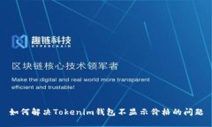 如何解决Tokenim钱包不显示