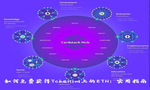 如何免费获得Tokenim上的ETH: 实用指南