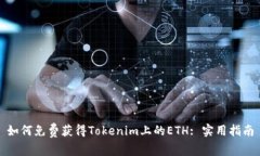 如何免费获得Tokenim上的