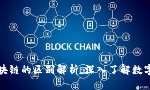 优质
交易所与区块链的区别解析：深入了解数字资产的世界