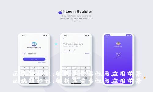区块链标识：解析其重要性与应用前景
区块链标识：解析其重要性与应用前景
