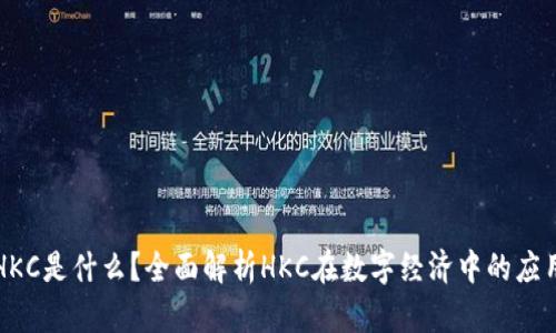区块链HKC是什么？全面解析HKC在数字经济中的应用与前景