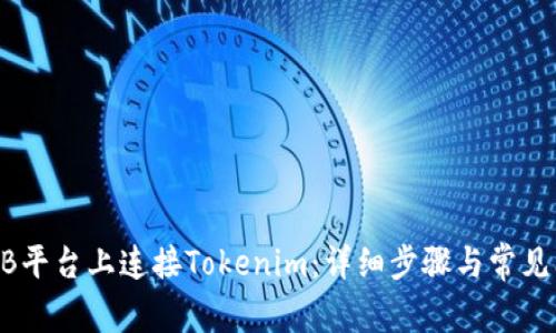如何在ZB平台上连接Tokenim：详细步骤与常见问题解答