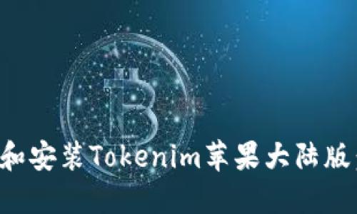 如何下载和安装Tokenim苹果大陆版：详细指南