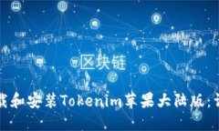 如何下载和安装Tokenim苹果