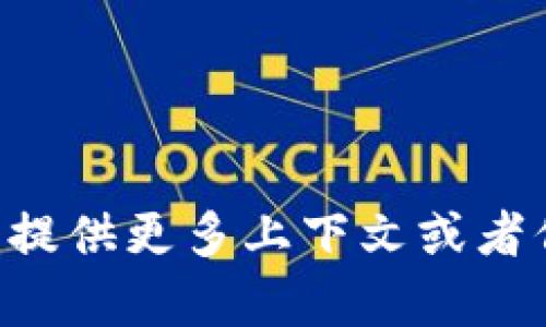 看起来您提到的“tokenim”和“ada”可能是特定于某个领域的术语或缩写。为了帮助您更好，能否提供更多上下文或者信息？比如，您是在讨论某种技术、工具还是其他主题？请告诉我更多信息，我会尽力满足您的需求。