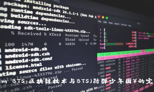 Tokenim BTS：区块链技术与BTS（防弹少年团）的完美结合