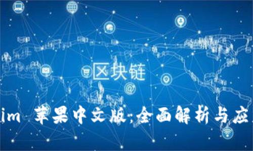 Tokenim 苹果中文版：全面解析与应用指南