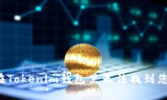 为什么在Tokenim钱包里无法