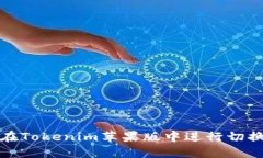 如何在Tokenim苹果版中进行