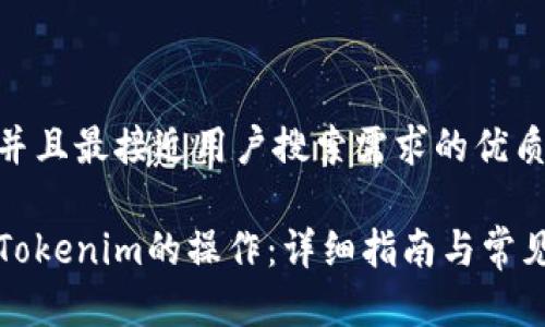 思考一个并且最接近用户搜索需求的优质

如何取消Tokenim的操作：详细指南与常见问题解答