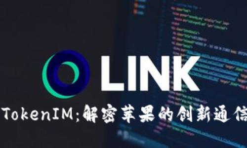 苹果TokenIM：解密苹果的创新通信技术