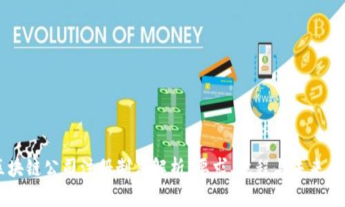 区块链公司注册制度解析：要求、流程与未来展望