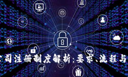 区块链公司注册制度解析：要求、流程与未来展望