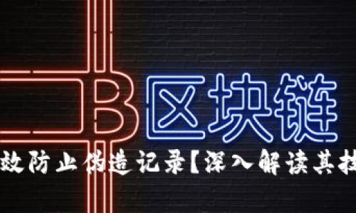 区块链如何有效防止伪造记录？深入解读其技术原理与应用