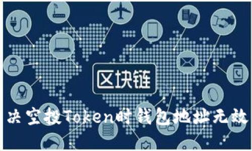 如何解决空投Token时钱包地址无效的问题