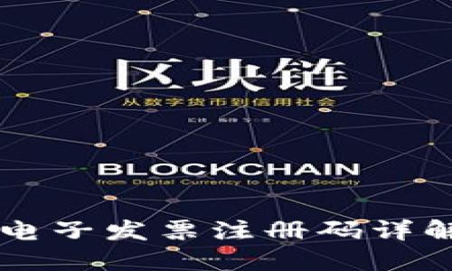 云南区块链电子发票注册码详解及使用指南