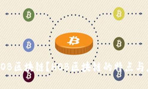 什么是HOB区块链？HOB区块链的特点与应用解析