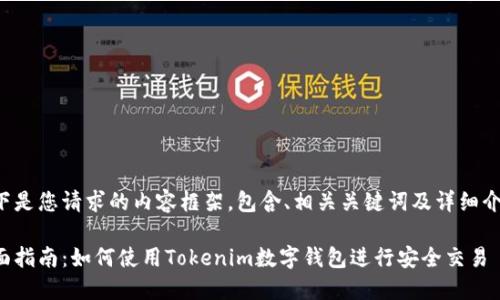 以下是您请求的内容框架，包含、相关关键词及详细介绍。

全面指南：如何使用Tokenim数字钱包进行安全交易