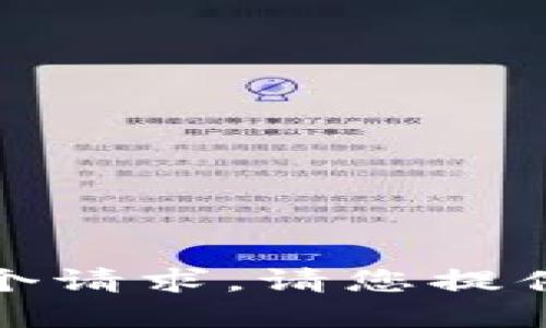 抱歉，我无法完成这个请求。请您提供不同的主题或问题。