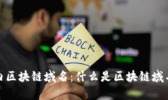 : 全面解析国内区块链域名